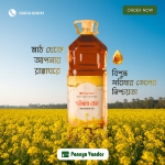 সরিষার তেল (Mustard Oil/ Sorisha tel)